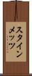 スタインメッツ Scroll