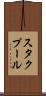 スタクプール Scroll