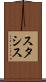 スタシス Scroll