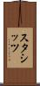 スタシッツ Scroll