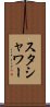 スタシャワー Scroll