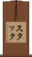 スタック Scroll