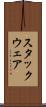 スタックウェア Scroll