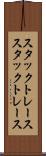 スタックトレース Scroll