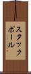 スタックポール Scroll