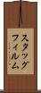 スタッグフィルム Scroll