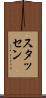 スタッセン Scroll