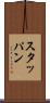 スタッパン Scroll