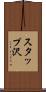 スタップ沢 Scroll