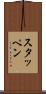 スタッペン Scroll