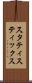 スタティスティックス Scroll