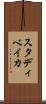 スタディベイカ Scroll
