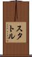 スタトル Scroll