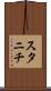 スタニチ Scroll