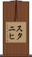 スタニヒ Scroll