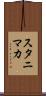 スタニマカ Scroll