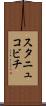 スタニュコビチ Scroll