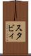 スタビィ Scroll