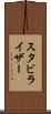 スタビライザー Scroll