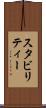 スタビリティー Scroll