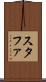スタファ Scroll