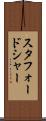 スタフォードシャー Scroll
