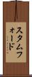 スタムフォード Scroll