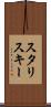 スタリスキー Scroll