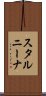 スタルニーナ Scroll