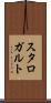 スタロガルト Scroll
