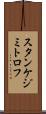 スタンケジミトロフ Scroll