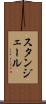 スタンジェール Scroll