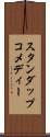 スタンダップコメディー Scroll