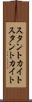 スタントカイト Scroll