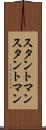 スタントマン Scroll