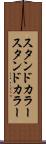スタンドカラー Scroll