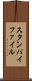 スタンバイ・ファイル Scroll