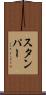 スタンパー Scroll