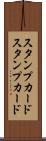 スタンプカード Scroll