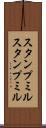 スタンプミル Scroll
