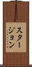 スタージョン Scroll