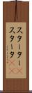 スターター(P) Scroll