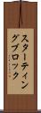 スターティングブロック Scroll