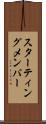 スターティングメンバー Scroll