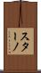 スターノ Scroll