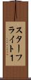 スターフライト１ Scroll