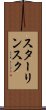 スターリンスク Scroll