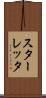 スターレッタ Scroll