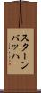 スターンバッハ Scroll