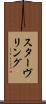 スターヴリング Scroll